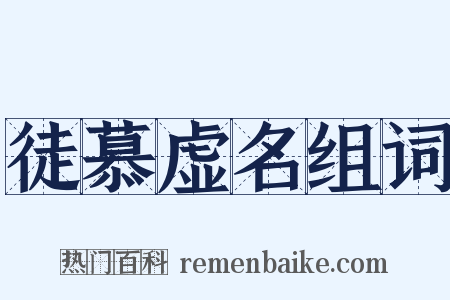 徒慕虚名组词是什么意思的图片